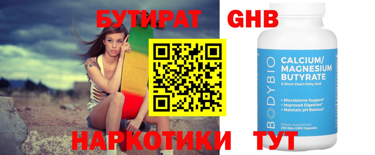 Бутират бутандиол Вязьма
