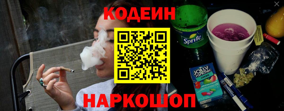 Кодеиновый сироп Lean Purple Drank Вязьма